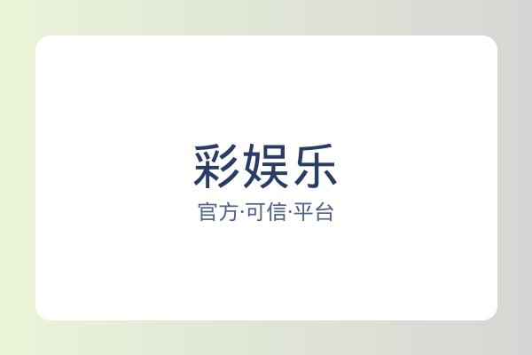 彩娱乐 图片