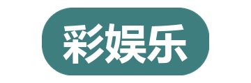彩娱乐
